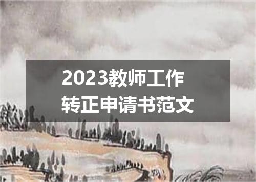 2023教师工作转正申请书范文