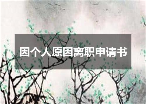因个人原因离职申请书
