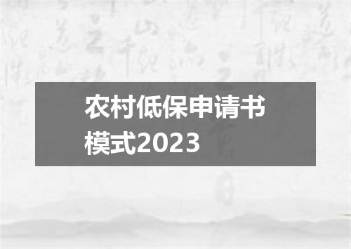 农村低保申请书模式2023