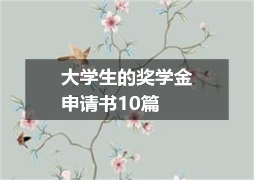 大学生的奖学金申请书10篇