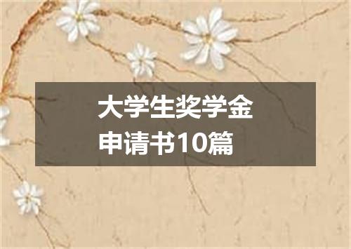 大学生奖学金申请书10篇