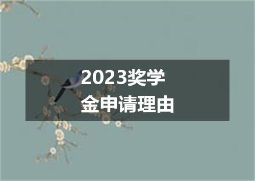 2023奖学金申请理由