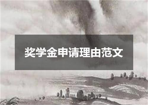 奖学金申请理由范文