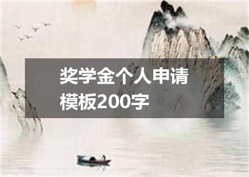 奖学金个人申请模板200字