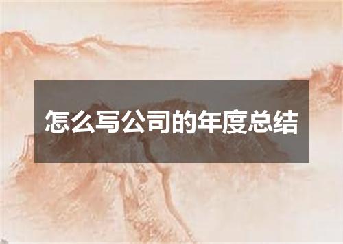 怎么写公司的年度总结