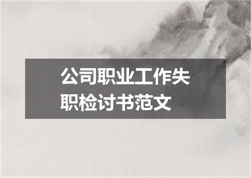公司职业工作失职检讨书范文