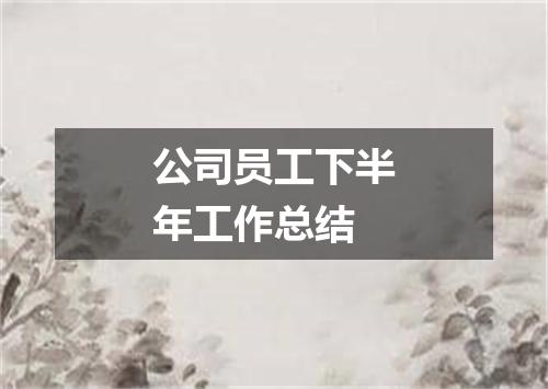 公司员工下半年工作总结