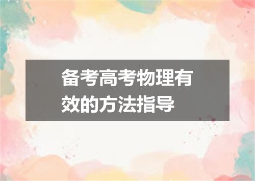 备考高考物理有效的方法指导