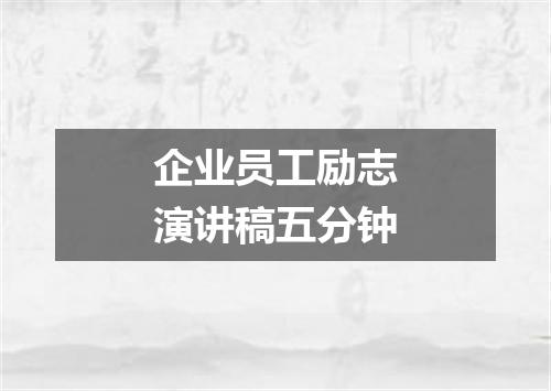 企业员工励志演讲稿五分钟