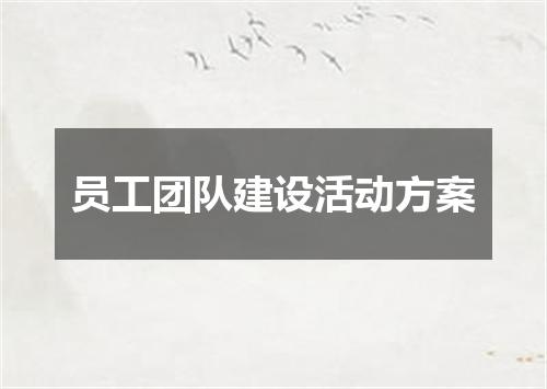 员工团队建设活动方案