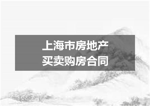 上海市房地产买卖购房合同