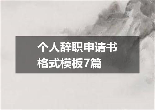 个人辞职申请书格式模板7篇