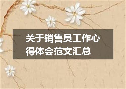 关于销售员工作心得体会范文汇总