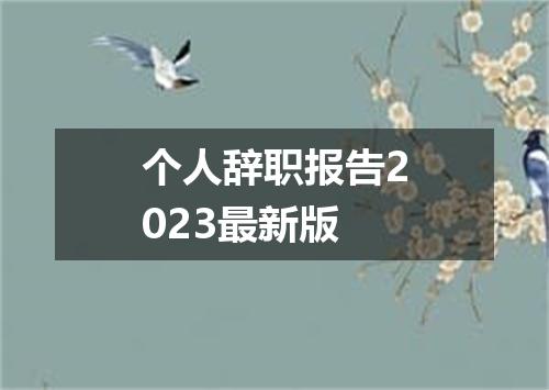 个人辞职报告2023最新版