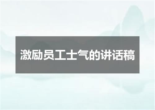 激励员工士气的讲话稿