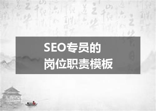 SEO专员的岗位职责模板