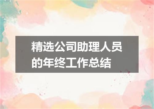 精选公司助理人员的年终工作总结