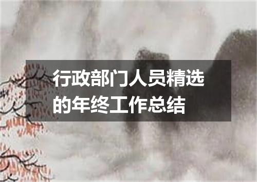 行政部门人员精选的年终工作总结