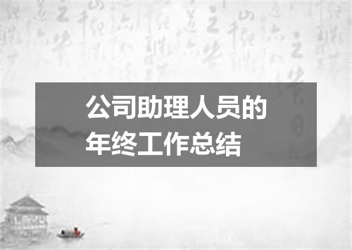 公司助理人员的年终工作总结