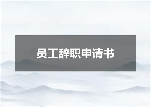 员工辞职申请书