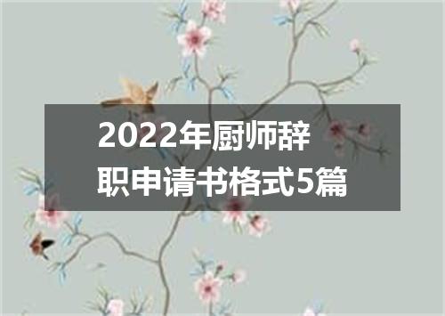 2022年厨师辞职申请书格式5篇
