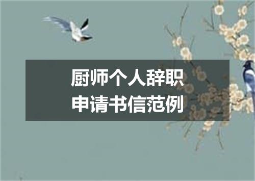 厨师个人辞职申请书信范例