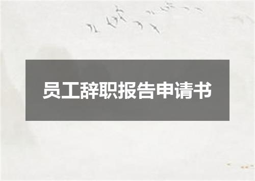 员工辞职报告申请书