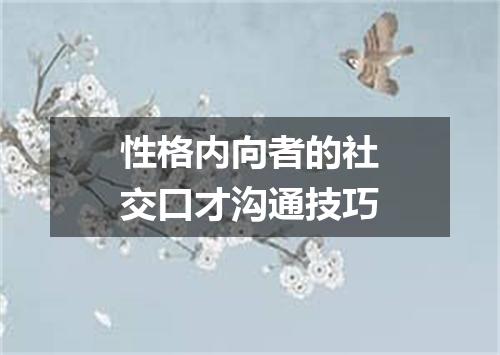 性格内向者的社交口才沟通技巧