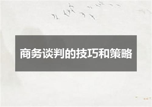 商务谈判的技巧和策略