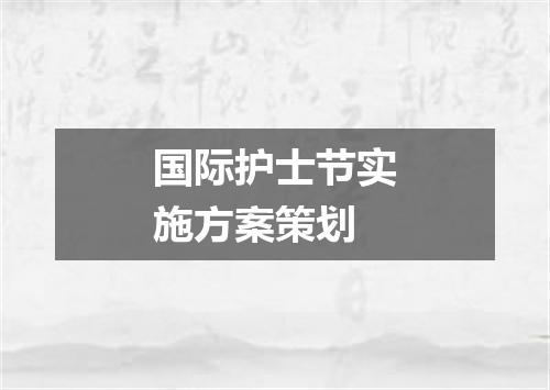 国际护士节实施方案策划