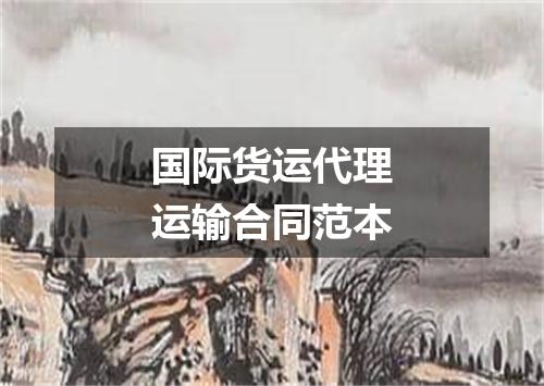 国际货运代理运输合同范本