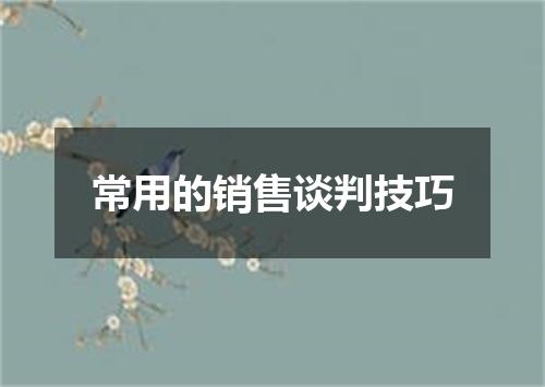 常用的销售谈判技巧