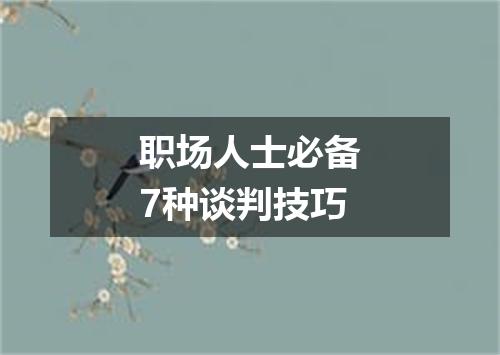 职场人士必备7种谈判技巧