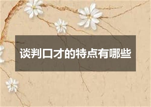 谈判口才的特点有哪些