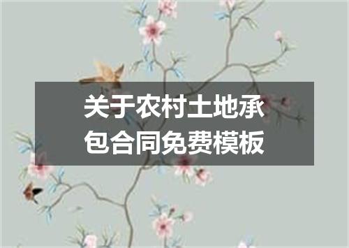关于农村土地承包合同免费模板