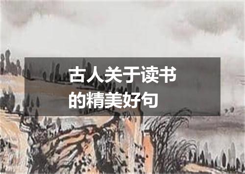 古人关于读书的精美好句