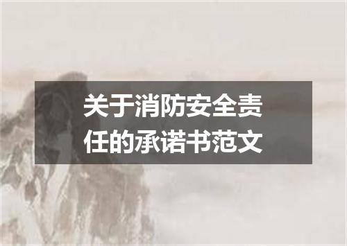 关于消防安全责任的承诺书范文
