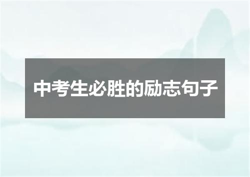 中考生必胜的励志句子