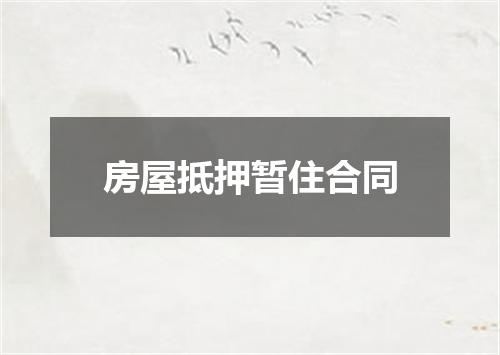 房屋抵押暂住合同