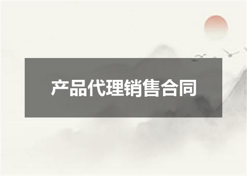 产品代理销售合同
