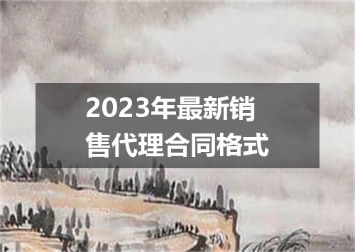 2023年最新销售代理合同格式