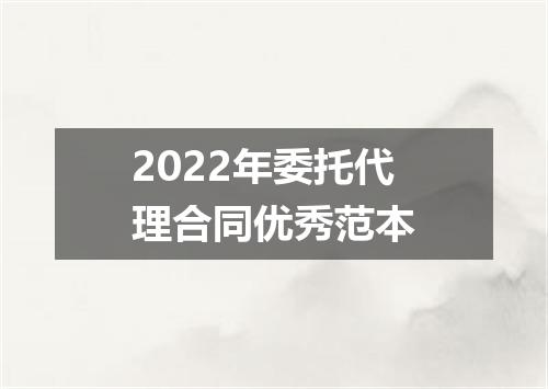 2022年委托代理合同优秀范本