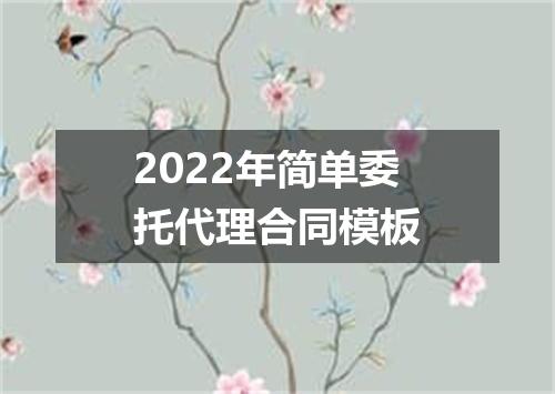 2022年简单委托代理合同模板