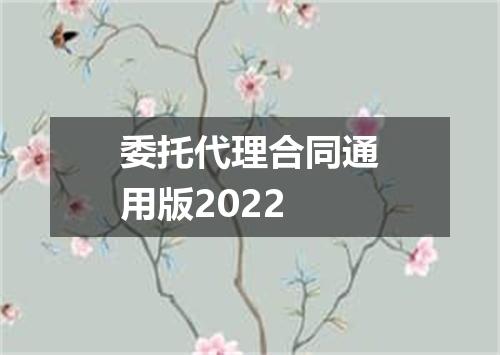 委托代理合同通用版2022