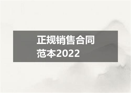 正规销售合同范本2022