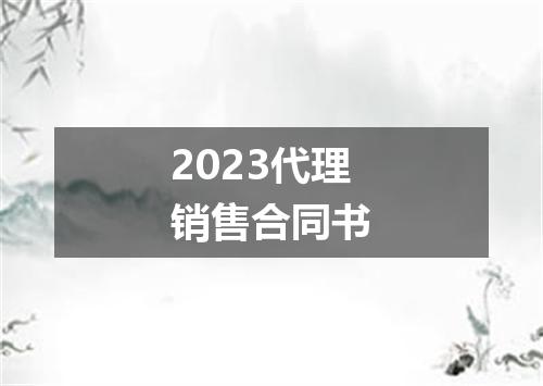 2023代理销售合同书