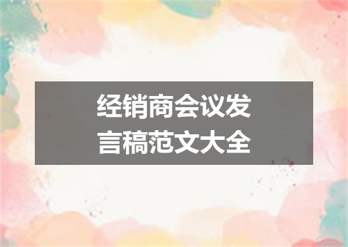 经销商会议发言稿范文大全
