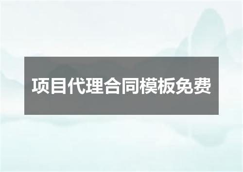 项目代理合同模板免费