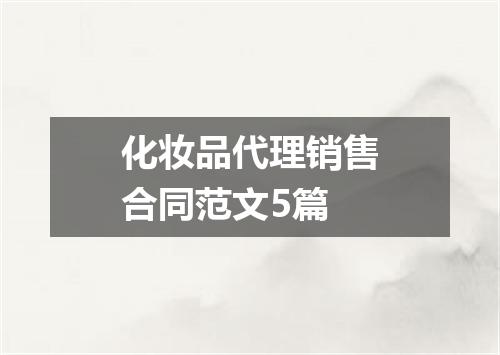 化妆品代理销售合同范文5篇