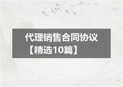 代理销售合同协议【精选10篇】